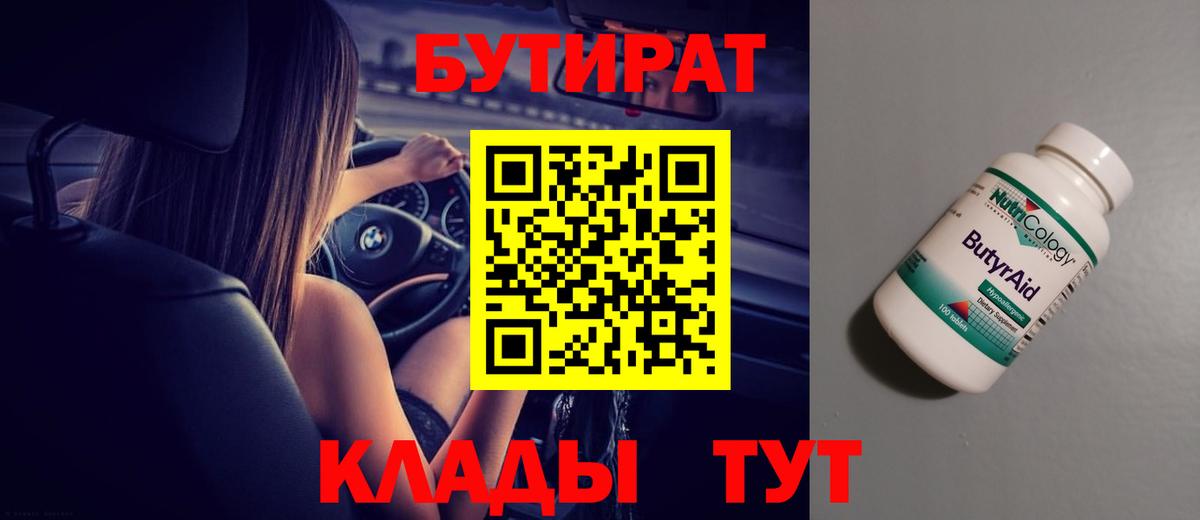 Бутират 1.4BDO  Вход с VPN  Апатиты 