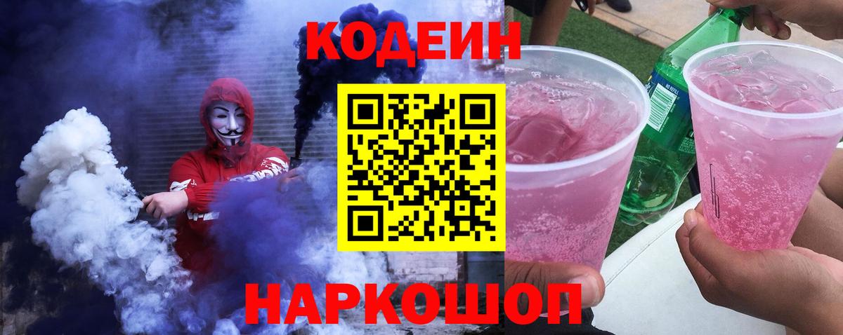 Кодеин Purple Drank Апатиты